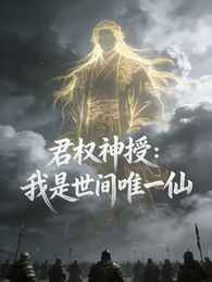 君权神授：我是世间唯一仙 封面