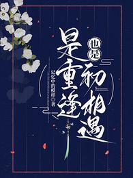 是重逢，也是初相遇 封面