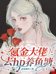氪金大佬去hp养鱼塘 封面
