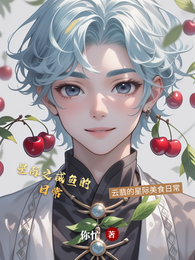 星际之咸鱼的日常 封面