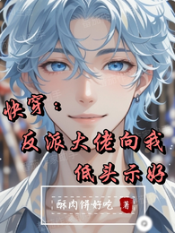 快穿:反派大佬向我低头示好 封面
