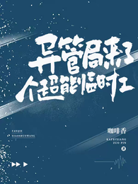 异管局来了个超能临时工 封面
