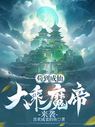 苟到成仙，大乘魔帝来袭 封面