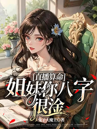 开局直播招魂:这女居士好厉害诶 封面