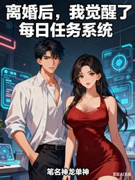 离婚后,我觉醒了每日任务系统 封面