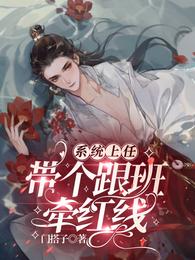 系统上任：带个跟班牵红线 封面