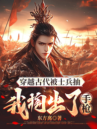 穿越古代被士兵抽,我掏出了手枪 封面