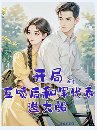 开局互喷，和军代表造大船 封面