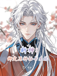 斩神：绑定原神抽卡系统 封面