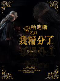 穿成哈迪斯之后我精分了 封面