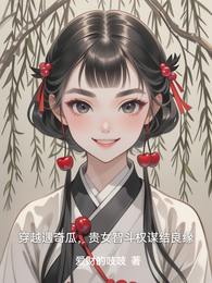 穿越遇奇瓜，贵女智斗权谋结良缘 封面