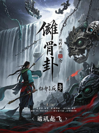 傩骨卦 封面