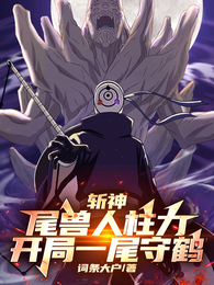斩神:尾兽人柱力,开局一尾守鹤 封面
