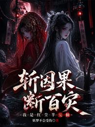 我的阴阳眼只刷凶宅 封面