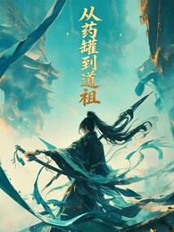 末法真途：从药罐到道祖 封面