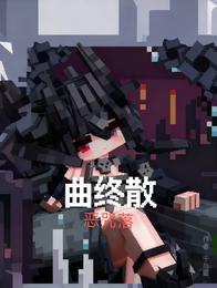 曲终散，恶咒落 封面