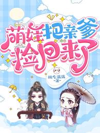 萌娃把亲爹捡回来了 封面