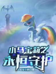 小马宝莉之永恒守护 封面