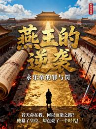 燕王的逆袭,永乐帝的罪与罚 封面