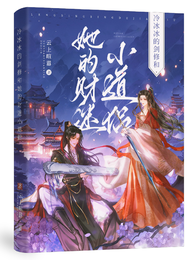 冷冰冰的剑修和她那财迷小道侣 封面