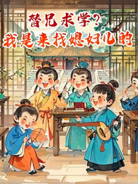 替兄求学?我是来找媳妇儿的 封面