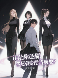 让你还债，你带兄弟变性当偶像？ 封面