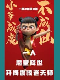 一人：魔童降世，开局震惊老天师 封面
