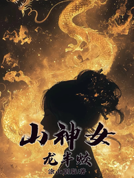 山神女，龙半蛟 封面