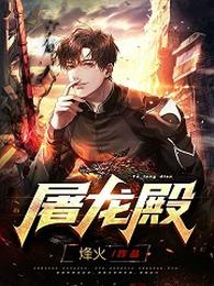 屠龙殿 封面