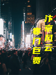 汴京风云:寒门巨贾 封面