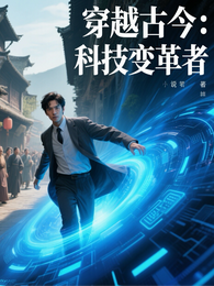 穿越古今：科技变革者 封面