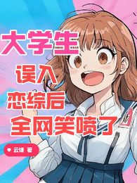 大学生误入恋综后,全网笑喷了 封面