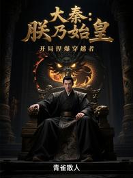 大秦:朕乃始皇,开局捏爆穿越者 封面