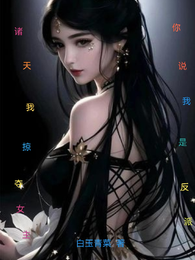 诸天：我掠夺女主，你说我是反派 封面