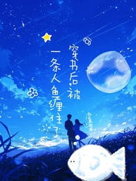 穿书后,被一条人鱼缠住了 封面