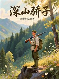 深山骄子 封面