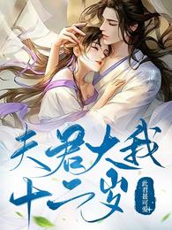 夫君大我十二岁 封面