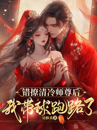 错撩清冷师尊后,我带球跑路了 封面