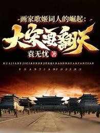 画家歌姬词人的崛起：大宋要翻天 封面