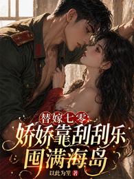 替嫁七零：娇娇靠刮刮乐囤满海岛 封面