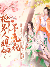 抢别人媳妇不礼貌,但是,真香 封面