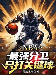NBA：最强分卫，只打关键球 封面