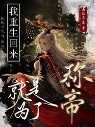 我重生回来就是为了称帝 封面