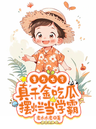 重生七零:真千金吃瓜摆烂当学霸 封面