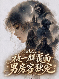 Cod乙,被一群覆面男房客独宠 封面