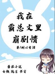 我在霸总文里崩剧情 封面