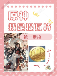 原神：我是提瓦特第一摩拉 封面