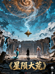星陨大荒 封面
