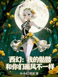 西幻：我的骷髅和你们画风不一样 封面