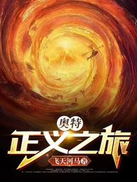 奥特：正义之旅 封面